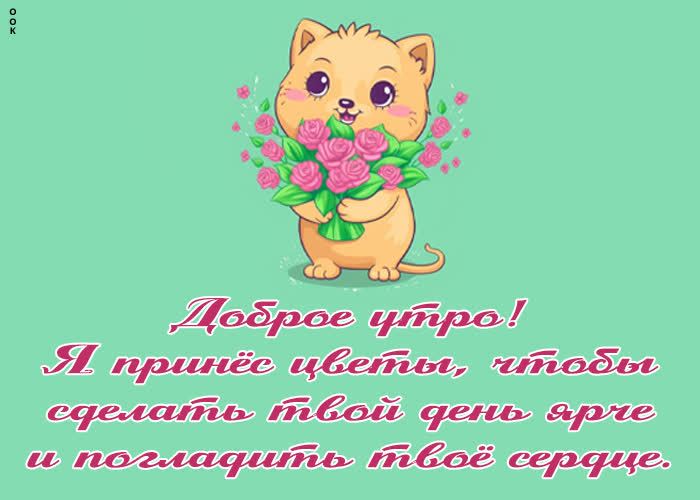 Picture открытка с добрым утром, чтобы сделать твой день ярче