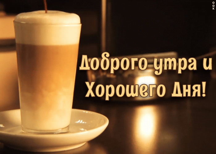Картинка открытка с добрым утром и хорошего дня