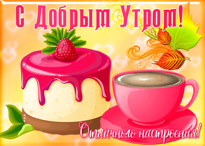 Открытка открытка с добрым утром и светлым днем