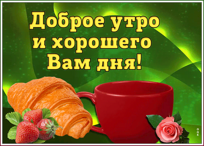 Открытка открытка с добрым утром удачного дня