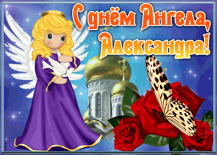 Картинка открытка с именинами александра