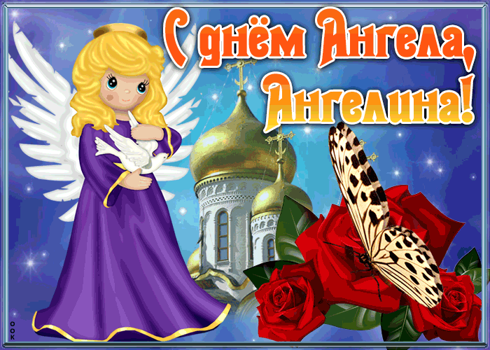 Картинка открытка с именинами ангелина