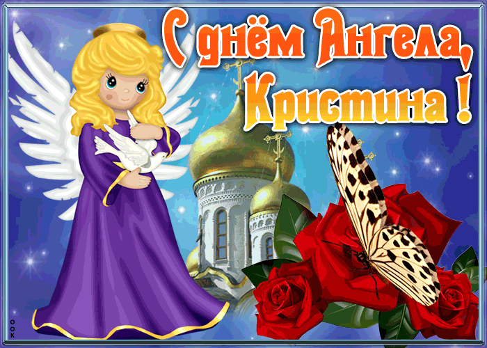 Открытка открытка с именинами кристина