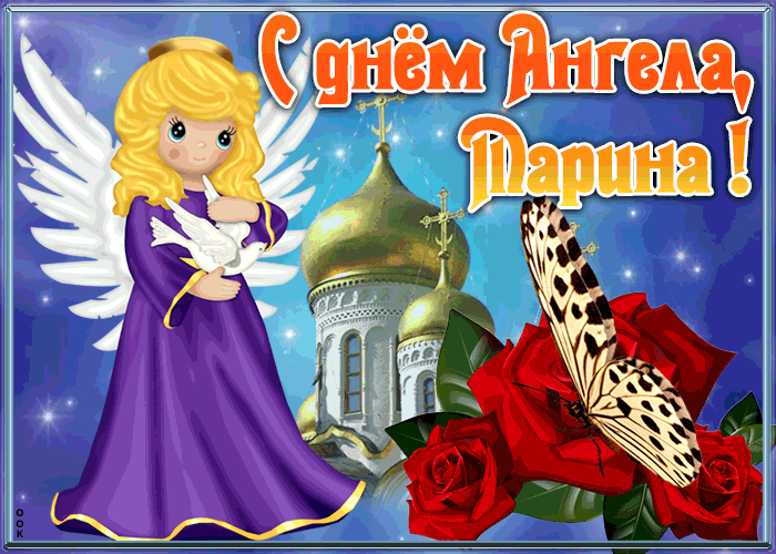 Открытка открытка с именинами марина