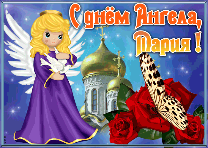 Открытка открытка с именинами мария