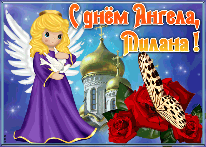 Открытка открытка с именинами милана