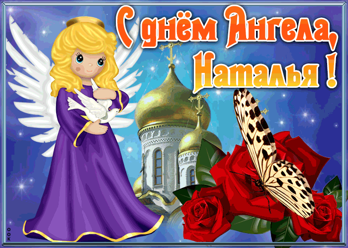 Открытка открытка с именинами наталья