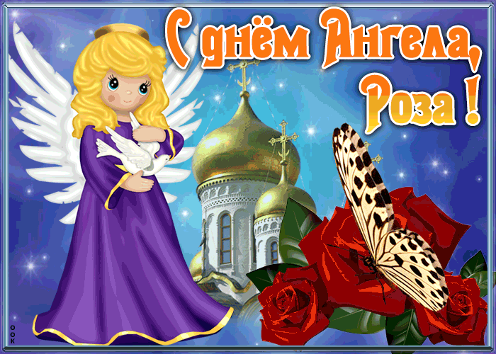 Открытка открытка с именинами роза