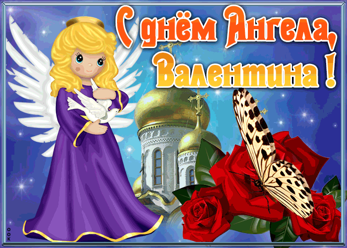 Картинка открытка с именинами валентина