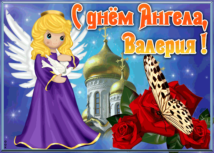 Картинка открытка с именинами валерия