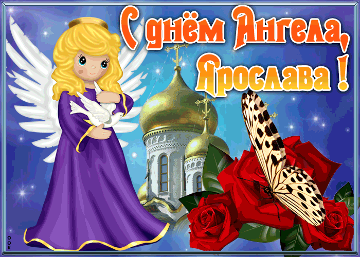 Открытка открытка с именинами ярослава
