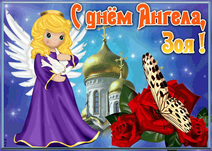 Открытка открытка с именинами зоя