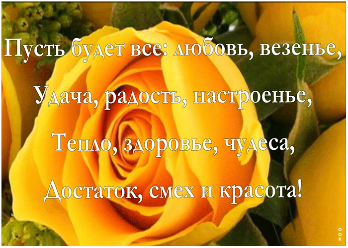 Картинка открытка с хорошими пожеланиями