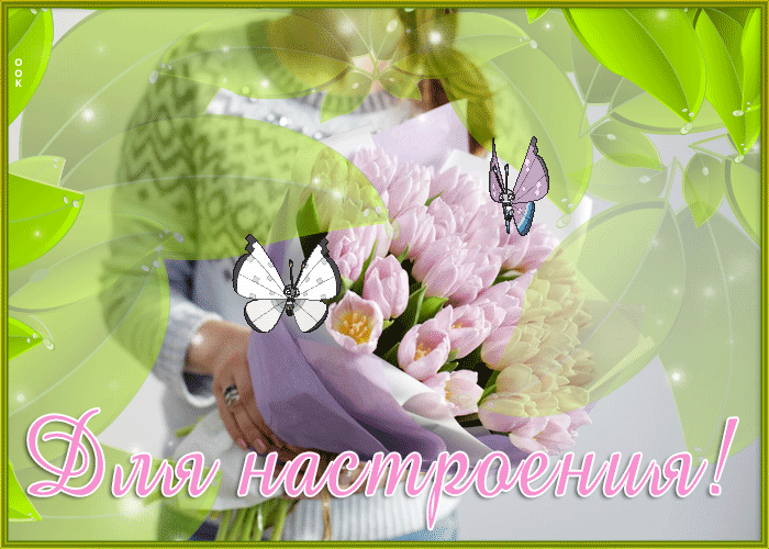 Picture открытка с красивым букетом для настроения