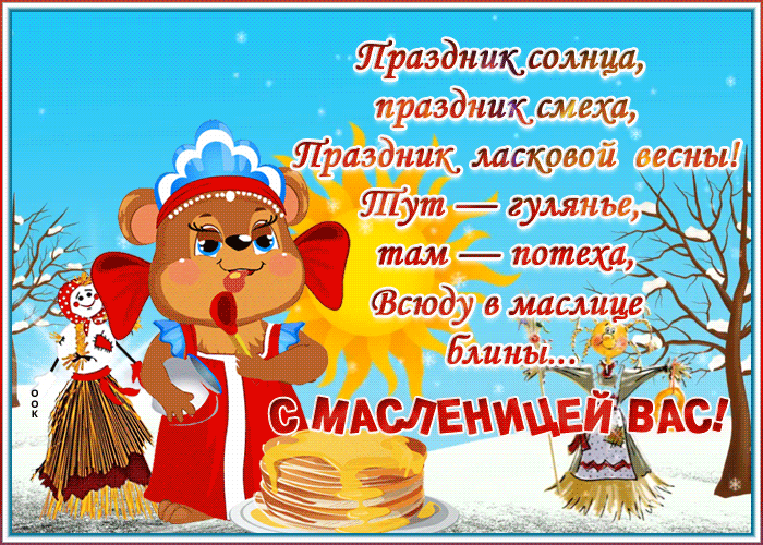 Открытка открытка с масленицей с текстом
