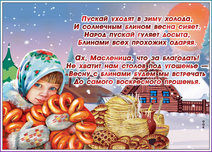 Открытка открытка с масленицей со стихами