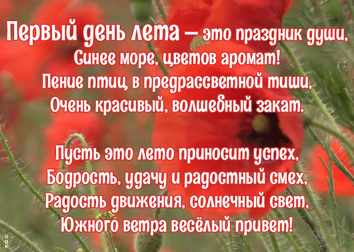 Открытка открытка с началом лета со стихами