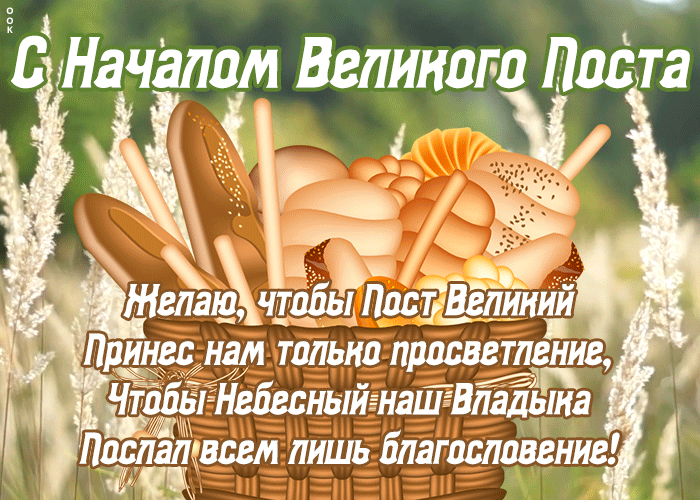 Открытка открытка с началом великого поста со стихами
