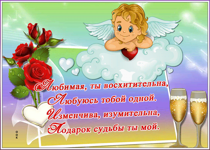 Картинка открытка с надписью любимой