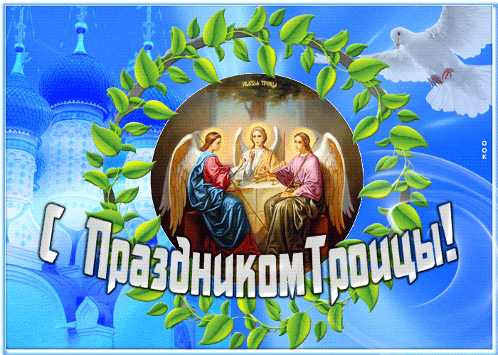 Открытка открытка с наступающей троицей