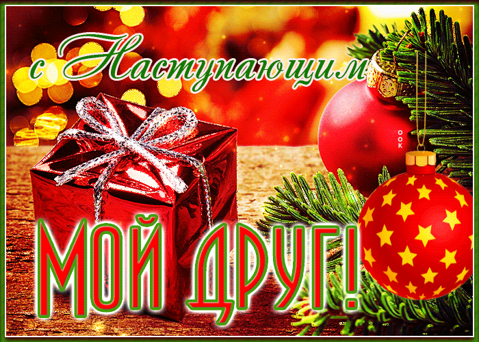 Картинка открытка с наступающим другу