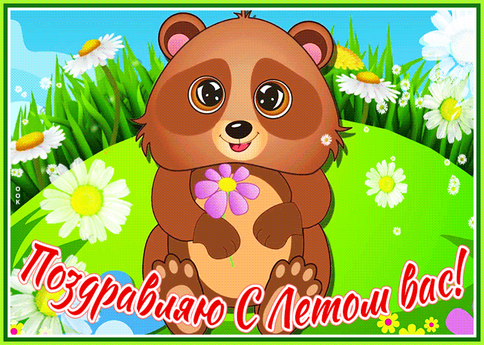 Картинка открытка с наступлением лета
