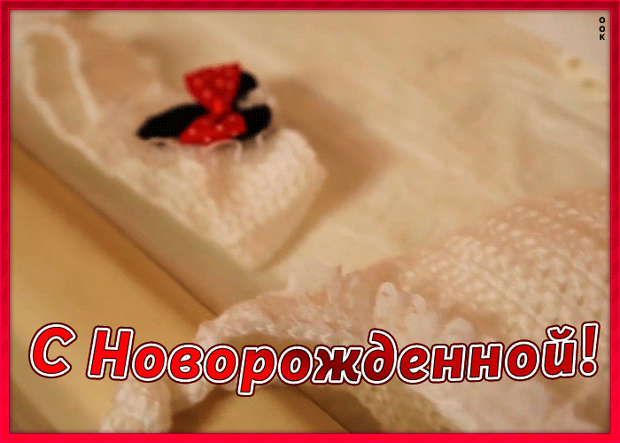 Картинка открытка с новорожденной дочкой