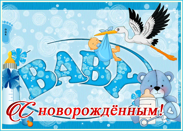 Открытка открытка с новорожденным сыном