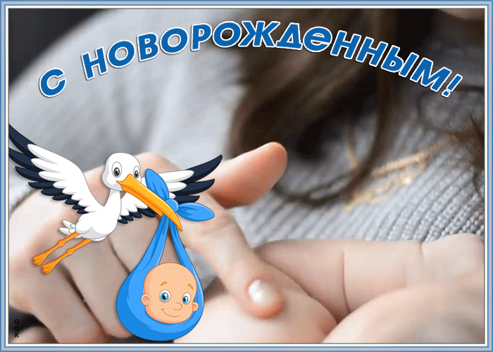 Картинка открытка с новорожденным сыном