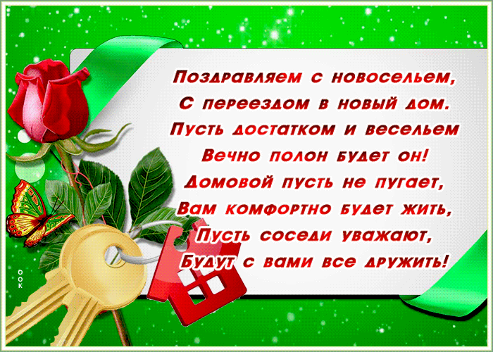 Открытка открытка с новосельем со стихами