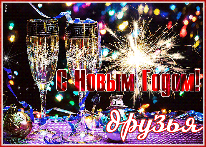 Картинка открытка с новым годом, друзья