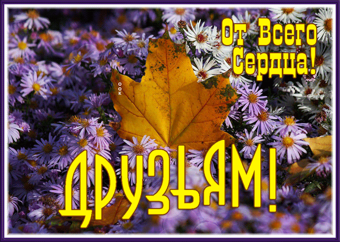 Picture открытка с осенью друзьям от всего сердца