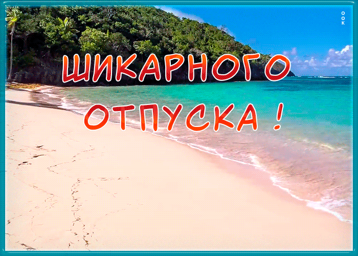 Открытка открытка с отпуском с морем
