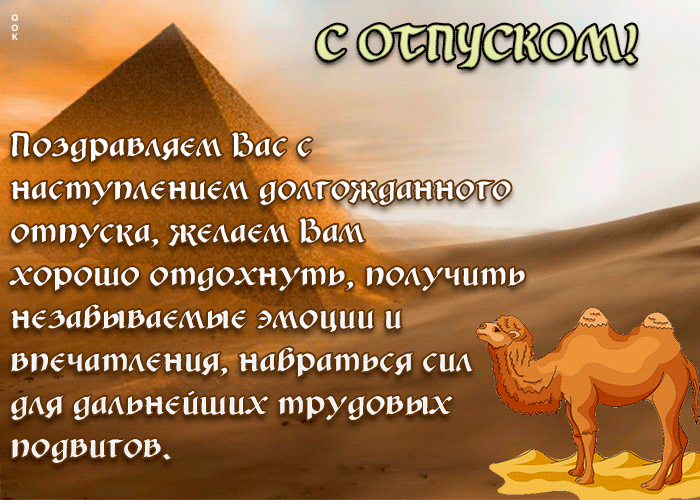Картинка открытка с отпуском с пожеланиями