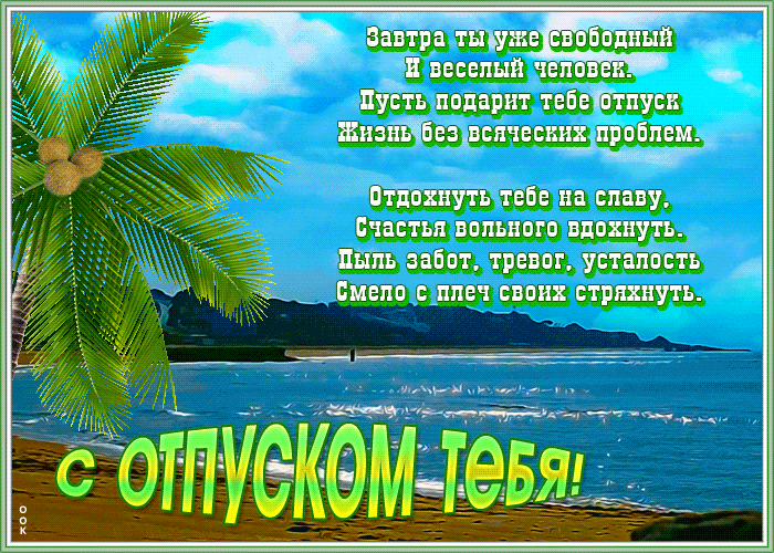 Открытка открытка с отпуском с текстом