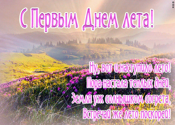 Открытка открытка с первым июня вас друзья поздравляю