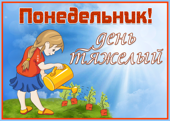 Открытка открытка с понедельником легкой недели