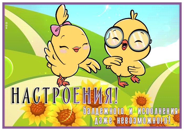 Picture открытка с пожеланием балдежного настроения