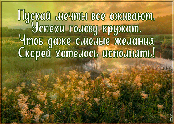 Postcard открытка с пожеланиями пускай мечты все оживают