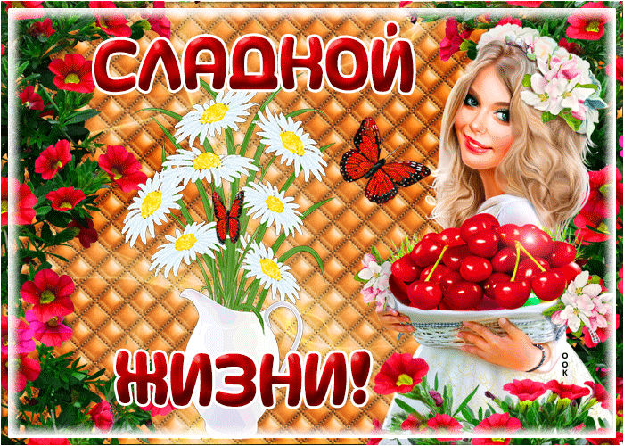 Картинка открытка с пожеланием сладкой жизни