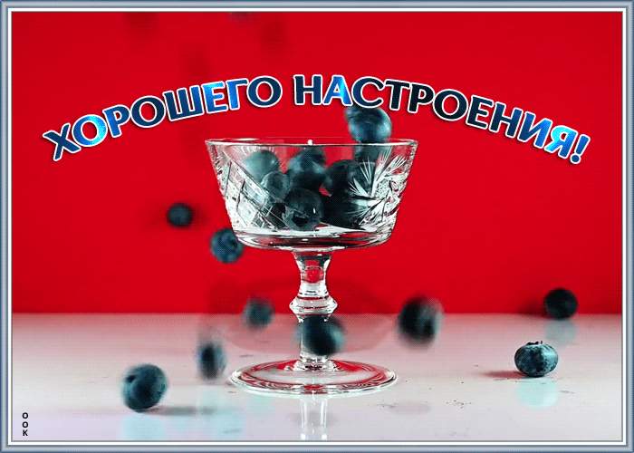 Картинка открытка с пожеланиями хорошего настроения