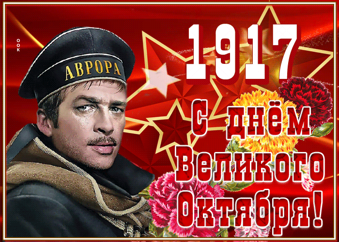 Картинка открытка с праздником великой октябрьской социалистической революции