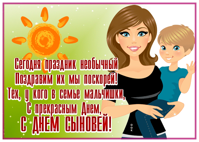 Открытка открытка с прекрасным днём сыновей