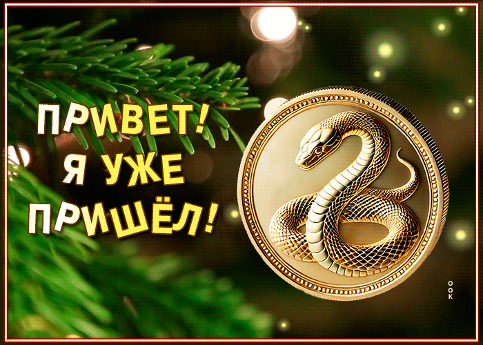 Открытка открытка с приветом на новый год