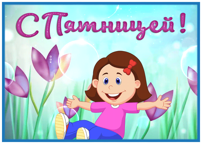 Picture открытка с пятницей для хорошего настроения