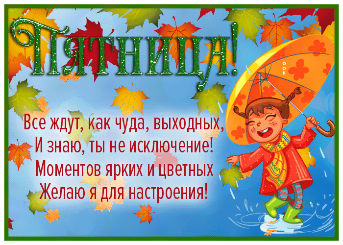 Picture открытка с пятницей, желаю ярких и цветных моментов