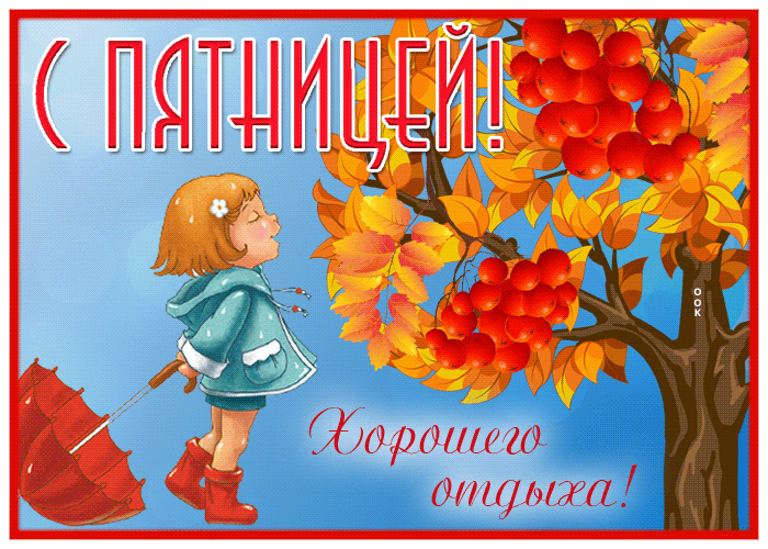 Картинка открытка с пятницей, хорошего отдыха