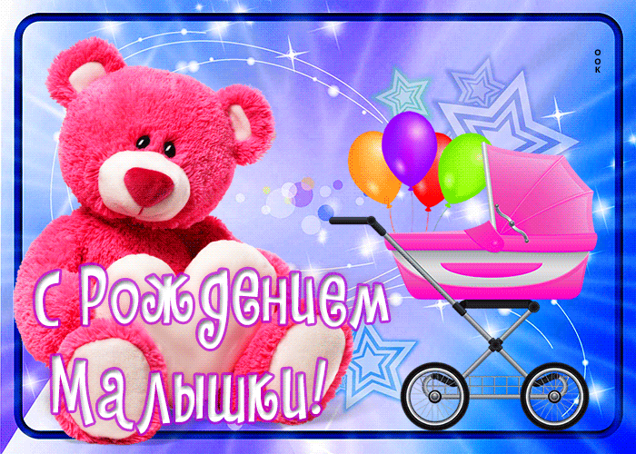 Картинка открытка с рождением малышки