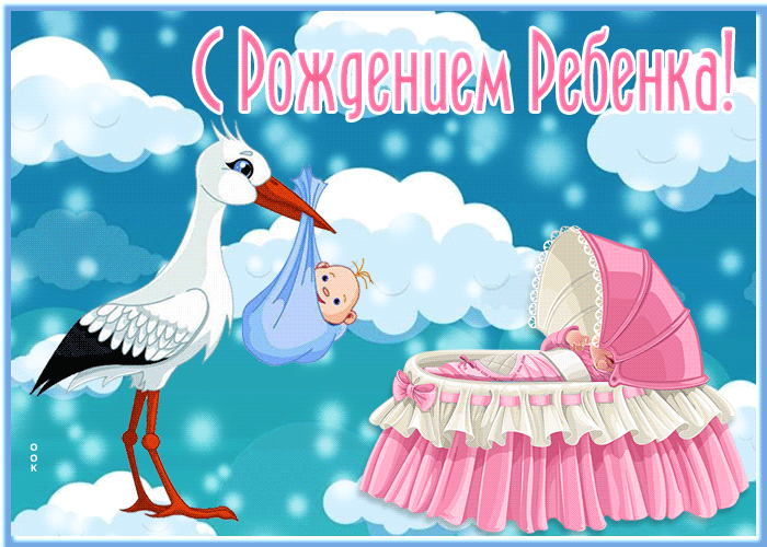 Картинка открытка с рождением ребенка