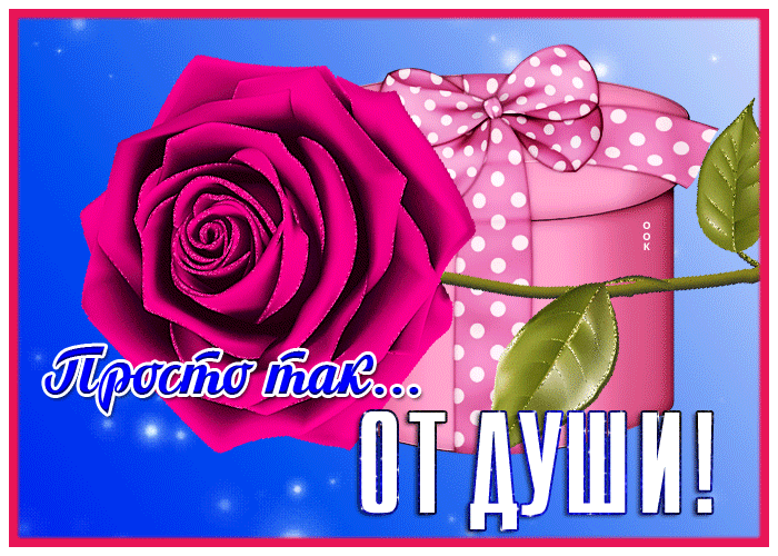 Открытка открытка с розой от души